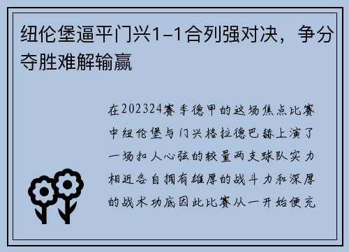 纽伦堡逼平门兴1-1合列强对决，争分夺胜难解输赢