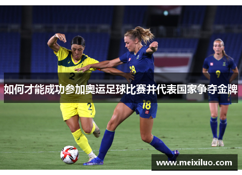如何才能成功参加奥运足球比赛并代表国家争夺金牌