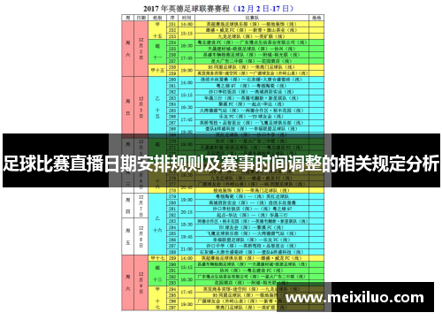 足球比赛直播日期安排规则及赛事时间调整的相关规定分析