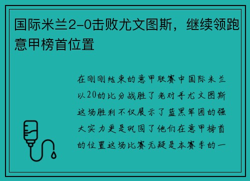 国际米兰2-0击败尤文图斯，继续领跑意甲榜首位置