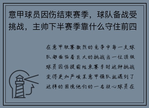 意甲球员因伤结束赛季，球队备战受挑战，主帅下半赛季靠什么守住前四？