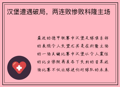 汉堡遭遇破局，两连败惨败科隆主场