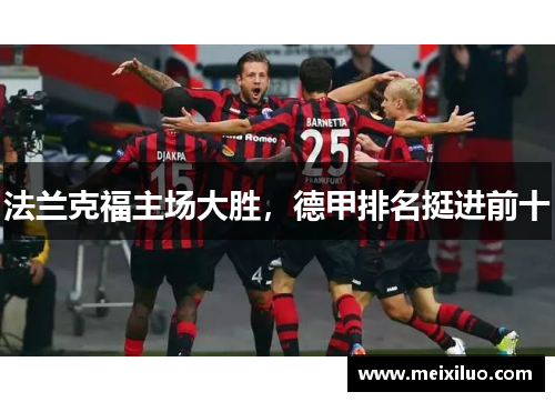 法兰克福主场大胜，德甲排名挺进前十