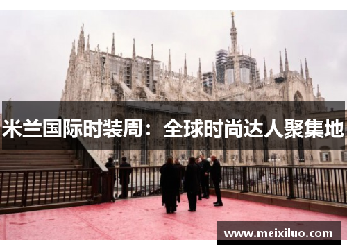米兰国际时装周：全球时尚达人聚集地