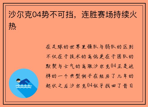 沙尔克04势不可挡，连胜赛场持续火热