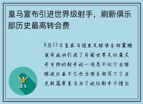 皇马宣布引进世界级射手，刷新俱乐部历史最高转会费