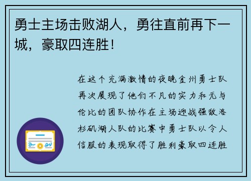 勇士主场击败湖人，勇往直前再下一城，豪取四连胜！