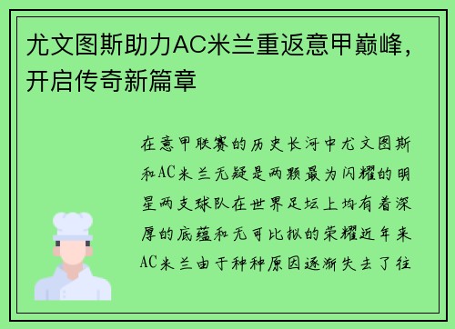 尤文图斯助力AC米兰重返意甲巅峰，开启传奇新篇章