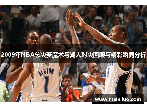 2009年NBA总决赛魔术与湖人对决回顾与精彩瞬间分析