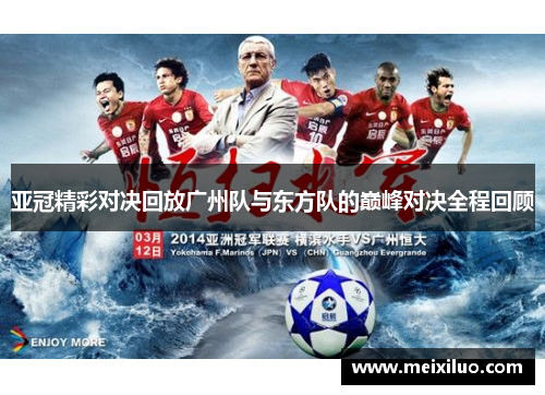 亚冠精彩对决回放广州队与东方队的巅峰对决全程回顾