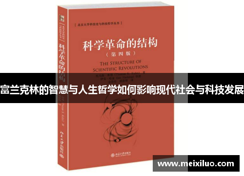 富兰克林的智慧与人生哲学如何影响现代社会与科技发展