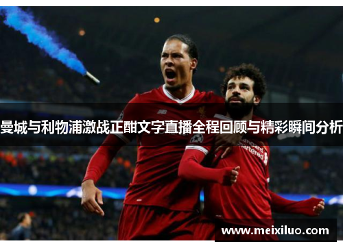 曼城与利物浦激战正酣文字直播全程回顾与精彩瞬间分析