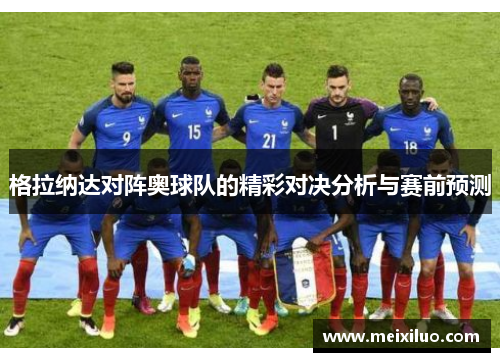 格拉纳达对阵奥球队的精彩对决分析与赛前预测