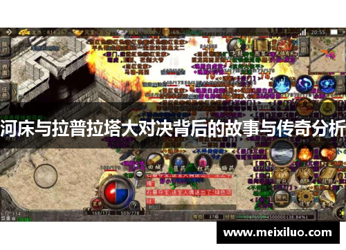 河床与拉普拉塔大对决背后的故事与传奇分析