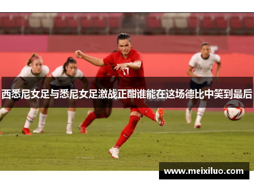 西悉尼女足与悉尼女足激战正酣谁能在这场德比中笑到最后
