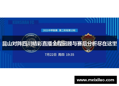 昆山对阵四川精彩直播全程回顾与赛后分析尽在这里