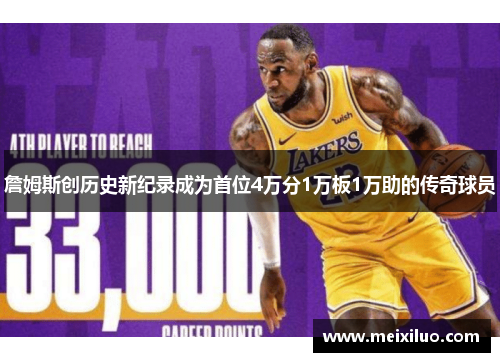 詹姆斯创历史新纪录成为首位4万分1万板1万助的传奇球员