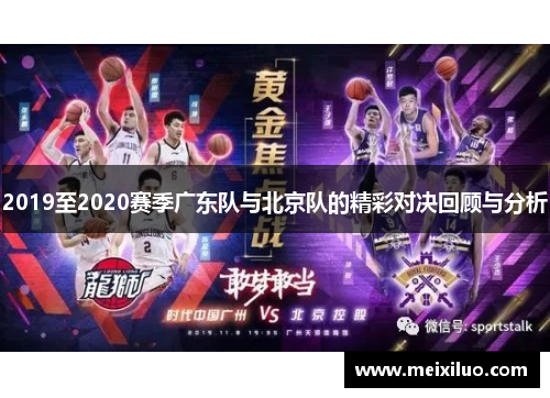 2019至2020赛季广东队与北京队的精彩对决回顾与分析
