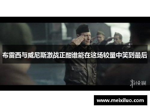 布雷西与威尼斯激战正酣谁能在这场较量中笑到最后