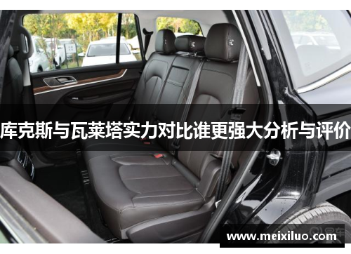 库克斯与瓦莱塔实力对比谁更强大分析与评价