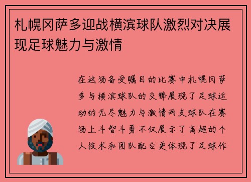 札幌冈萨多迎战横滨球队激烈对决展现足球魅力与激情