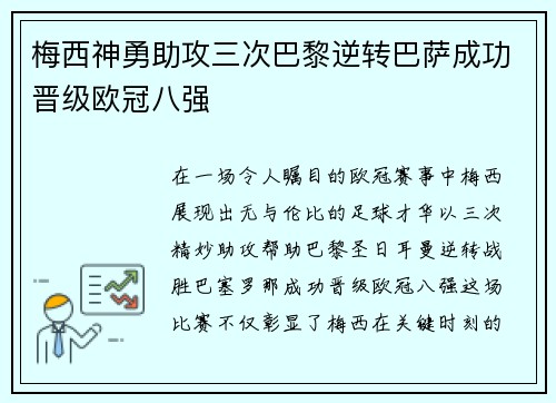 梅西神勇助攻三次巴黎逆转巴萨成功晋级欧冠八强