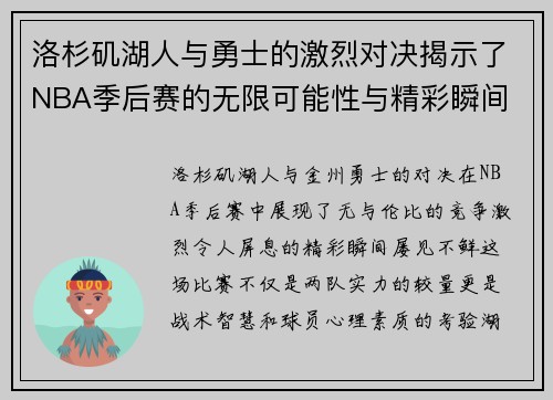 洛杉矶湖人与勇士的激烈对决揭示了NBA季后赛的无限可能性与精彩瞬间