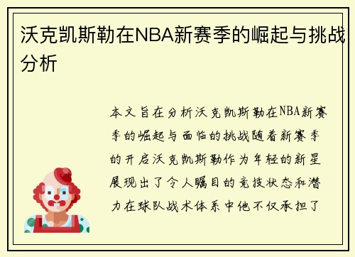 沃克凯斯勒在NBA新赛季的崛起与挑战分析