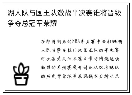 湖人队与国王队激战半决赛谁将晋级争夺总冠军荣耀