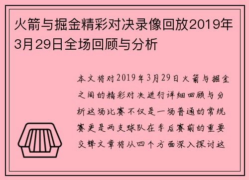火箭与掘金精彩对决录像回放2019年3月29日全场回顾与分析
