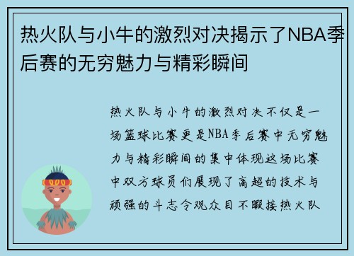 热火队与小牛的激烈对决揭示了NBA季后赛的无穷魅力与精彩瞬间