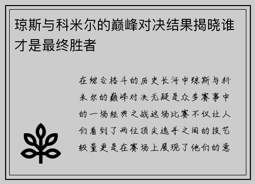 琼斯与科米尔的巅峰对决结果揭晓谁才是最终胜者