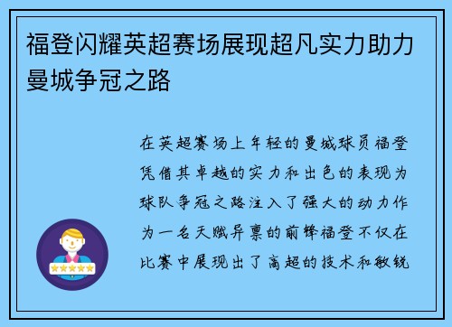 福登闪耀英超赛场展现超凡实力助力曼城争冠之路
