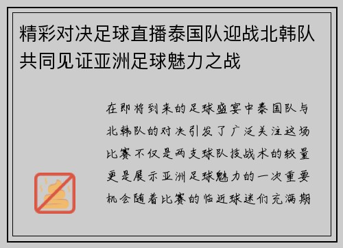 精彩对决足球直播泰国队迎战北韩队共同见证亚洲足球魅力之战