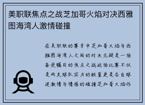 美职联焦点之战芝加哥火焰对决西雅图海湾人激情碰撞