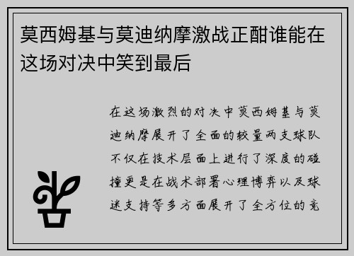 莫西姆基与莫迪纳摩激战正酣谁能在这场对决中笑到最后