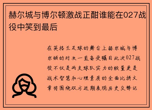 赫尔城与博尔顿激战正酣谁能在027战役中笑到最后