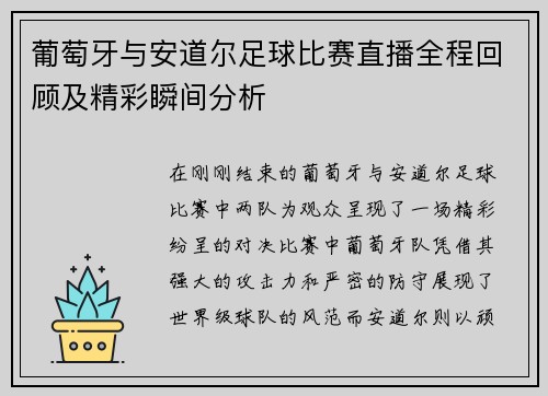 葡萄牙与安道尔足球比赛直播全程回顾及精彩瞬间分析