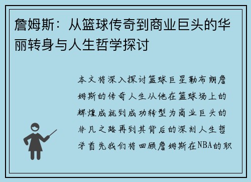 詹姆斯：从篮球传奇到商业巨头的华丽转身与人生哲学探讨