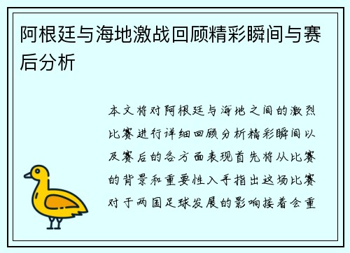 阿根廷与海地激战回顾精彩瞬间与赛后分析