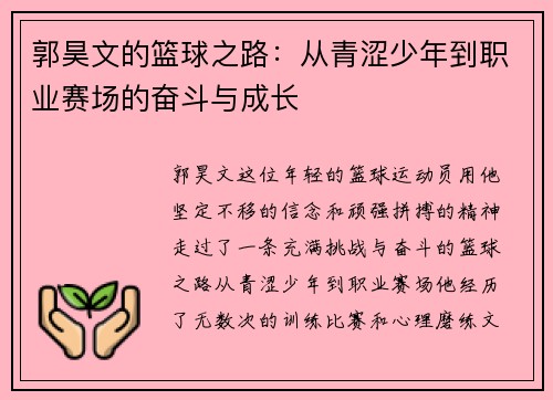 郭昊文的篮球之路：从青涩少年到职业赛场的奋斗与成长