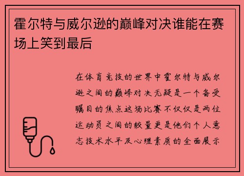 霍尔特与威尔逊的巅峰对决谁能在赛场上笑到最后
