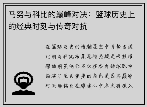 马努与科比的巅峰对决：篮球历史上的经典时刻与传奇对抗