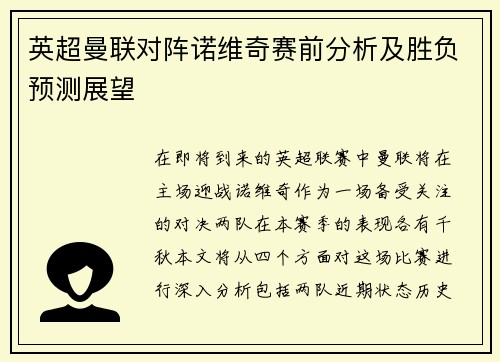 英超曼联对阵诺维奇赛前分析及胜负预测展望